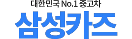 중고차구입 로고
